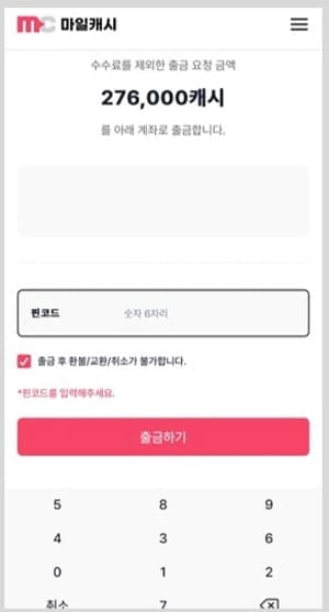 마일캐시출금하기