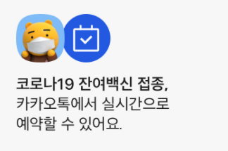  잔여백신 예약, 코로나 백신 노쇼예약 신청 방법