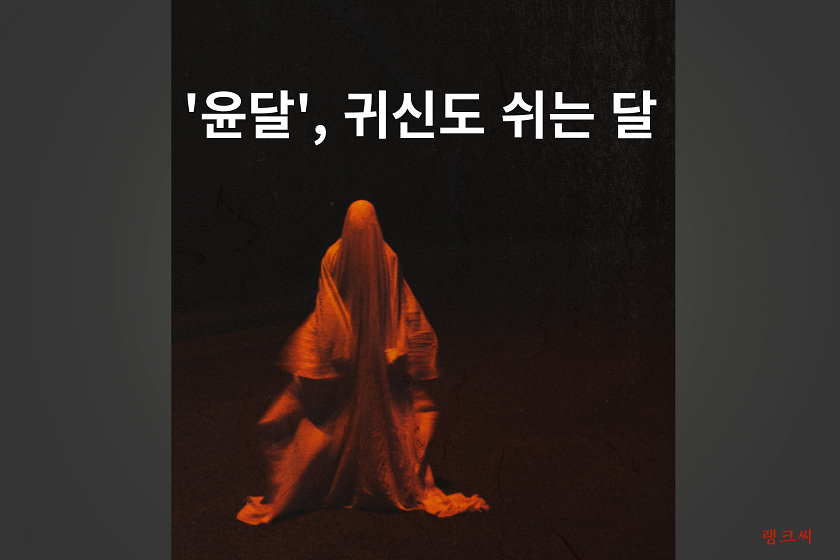 붉은색 천으로 전신을 뒤집어쓴 사람 형상이 있고&#44; 그 뒤로 윤달&#44; 귀신도 쉬는 달이라는 타이포가 있다