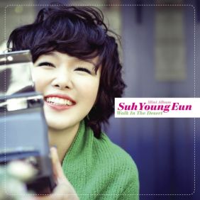  서영은 어떡하죠 듣기/가사/앨범/유튜브/뮤비/반복재생/작곡작사