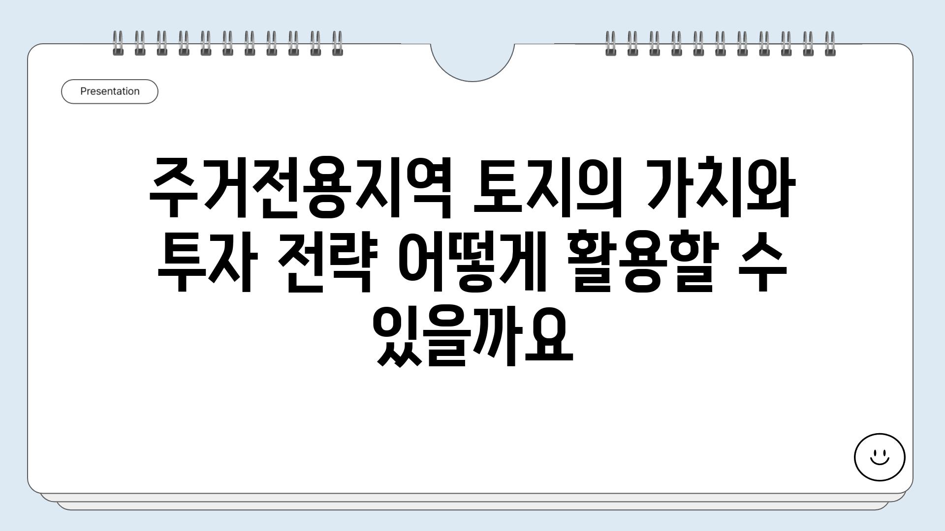 주거전용지역 토지의 가치와 투자 전략 어떻게 활용할 수 있을까요