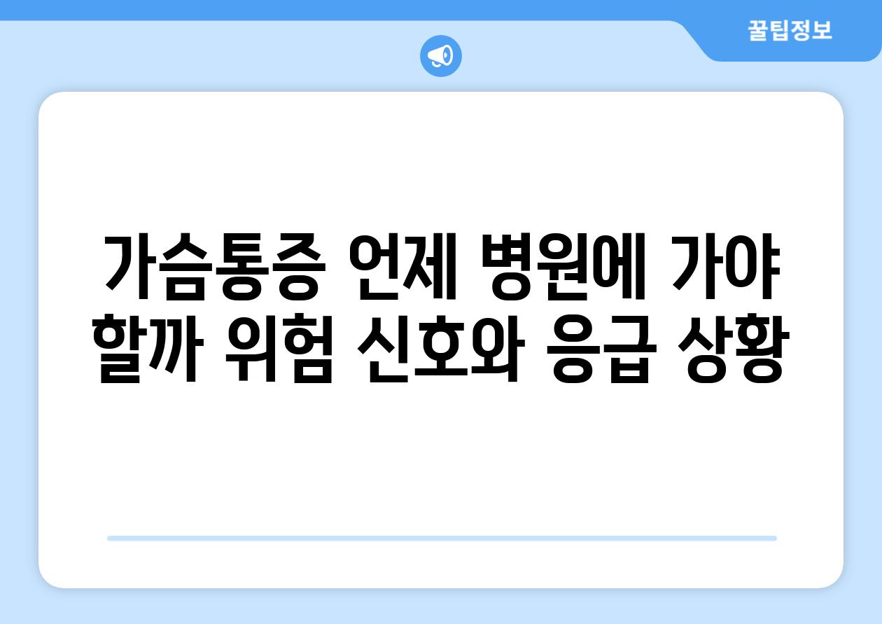 가슴통증 언제 병원에 가야 할까 위험 신호와 응급 상황