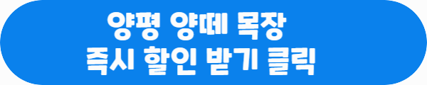 양평 양떼 목장 즉시 할인 받기 클릭이라는 문구가 적혀있는 사진