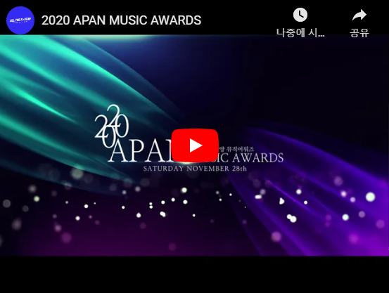  방탄 대상 2020 APAN 뮤직 어워즈 방탄소년단 bts 방탄 임영웅 재방송