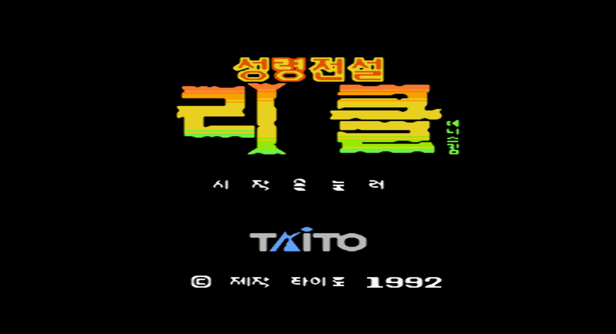  패미컴 / FC (타이토) - 성령전설 리클 한글판 다운로드