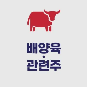배양육 대장주 관련주 TOP5 총정리_5