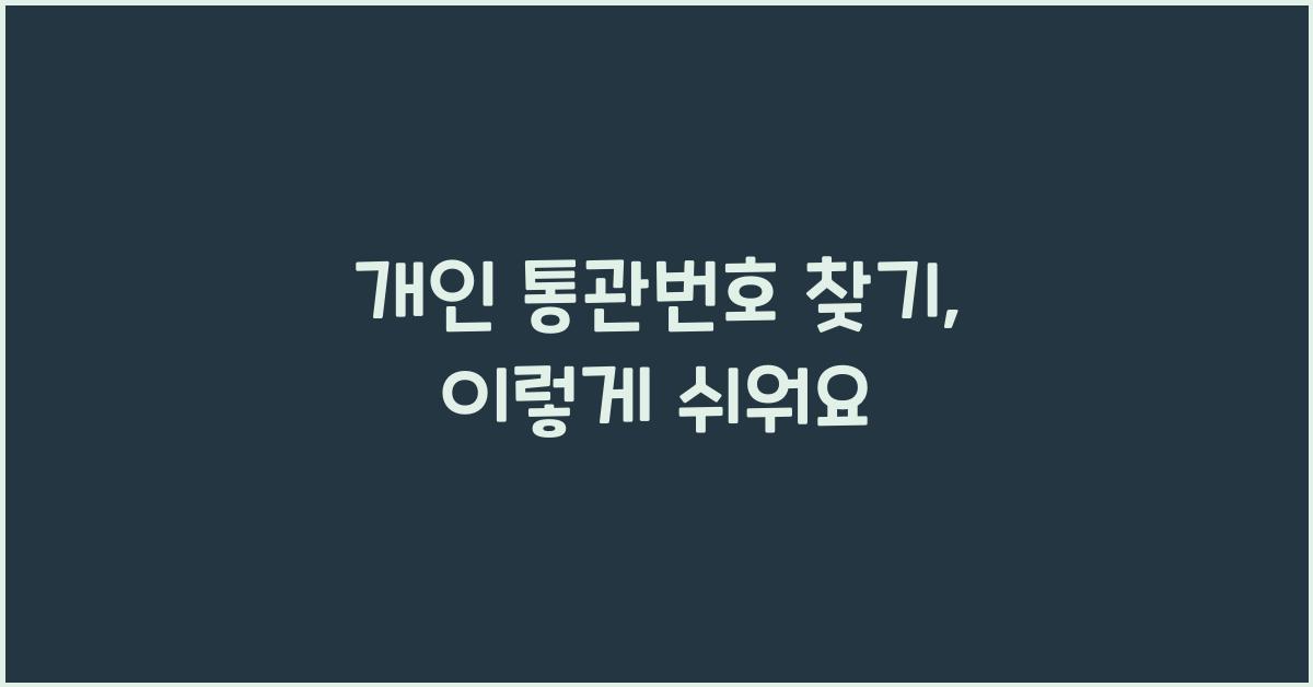 개인 통관번호 찾기