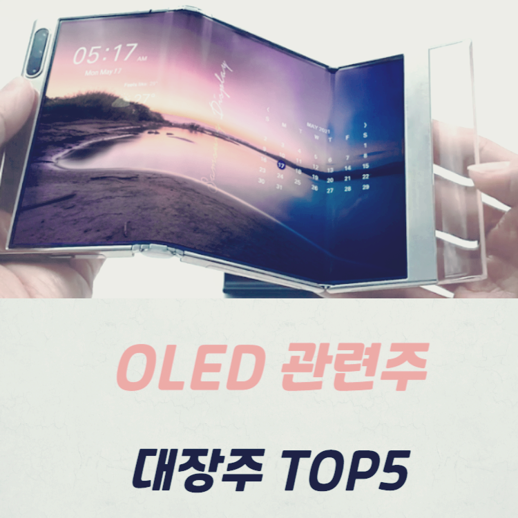 OLED 관련주 대장주 수혜주 테마주 TOP5 : 소재