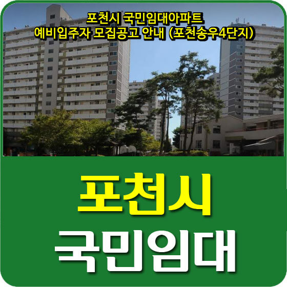  포천시 국민임대아파트 예비입주자 모집공고 안내 (포천송우4단지)