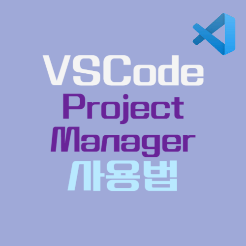 VSCode Project Manager 사용법