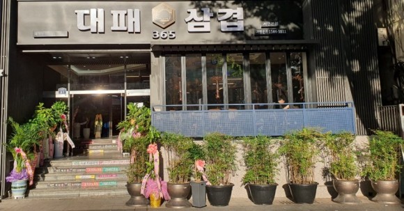 365대패삼겹 이미지