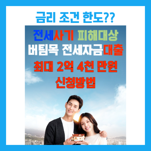  전세사기피해대상 버팀목전세자금대출대환 금리, 조건과 서류 완벽정리 최대 2억 4천만원까지