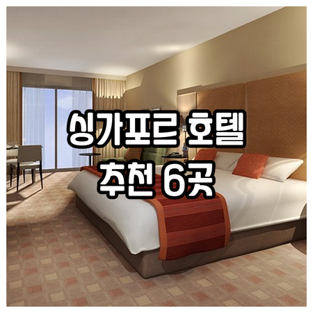 싱가포르 호텔 예약, 어디가 좋을까?