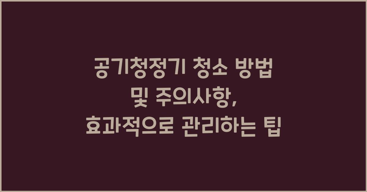 공기청정기 청소 방법 및 주의사항
