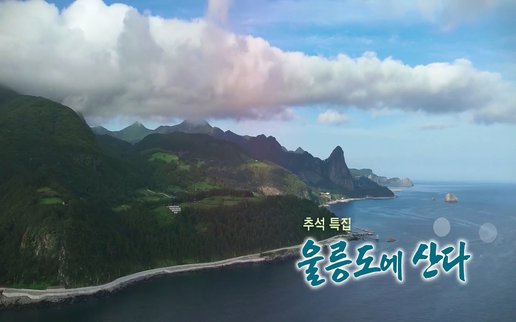 다큐울릉도에산다.E01.220909p.H264-F1RST.mp4_20220912_174232.239.jpg