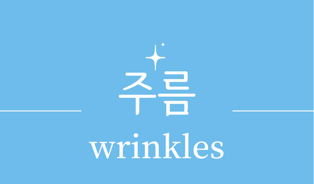 '주름(wrinkles)'