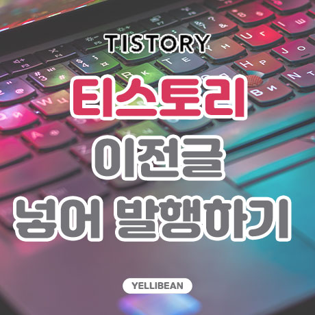  티스토리 이전 글 넣어 발행하기