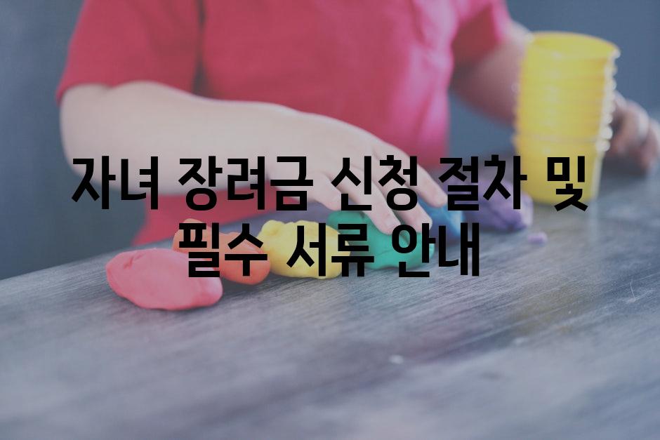 자녀 장려금 신청 절차 및 필수 서류 안내