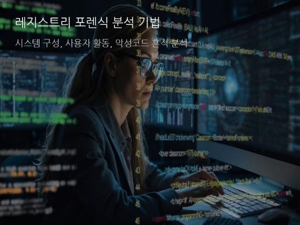 레지스트리 포렌식 분석 기법