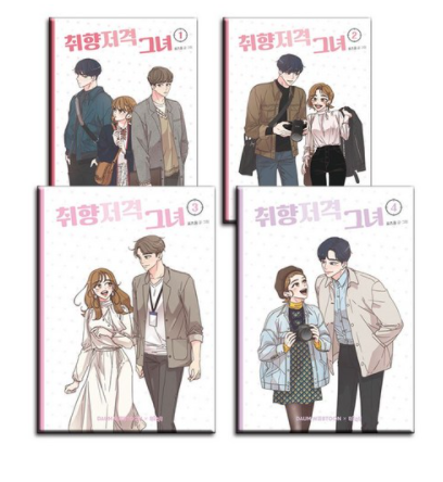  [사은품] 취향저격 그녀 1 2 3 4권 세트 단행본 웹툰 책