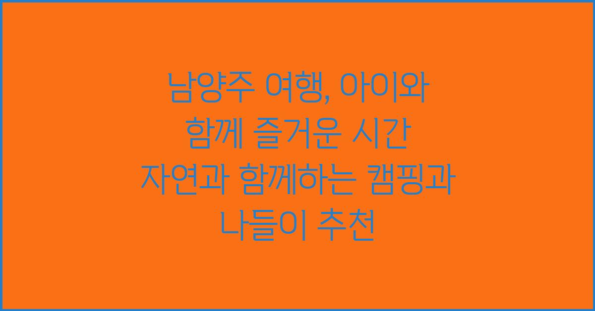 남양주 여행, 아이와 함께 즐거운 시간