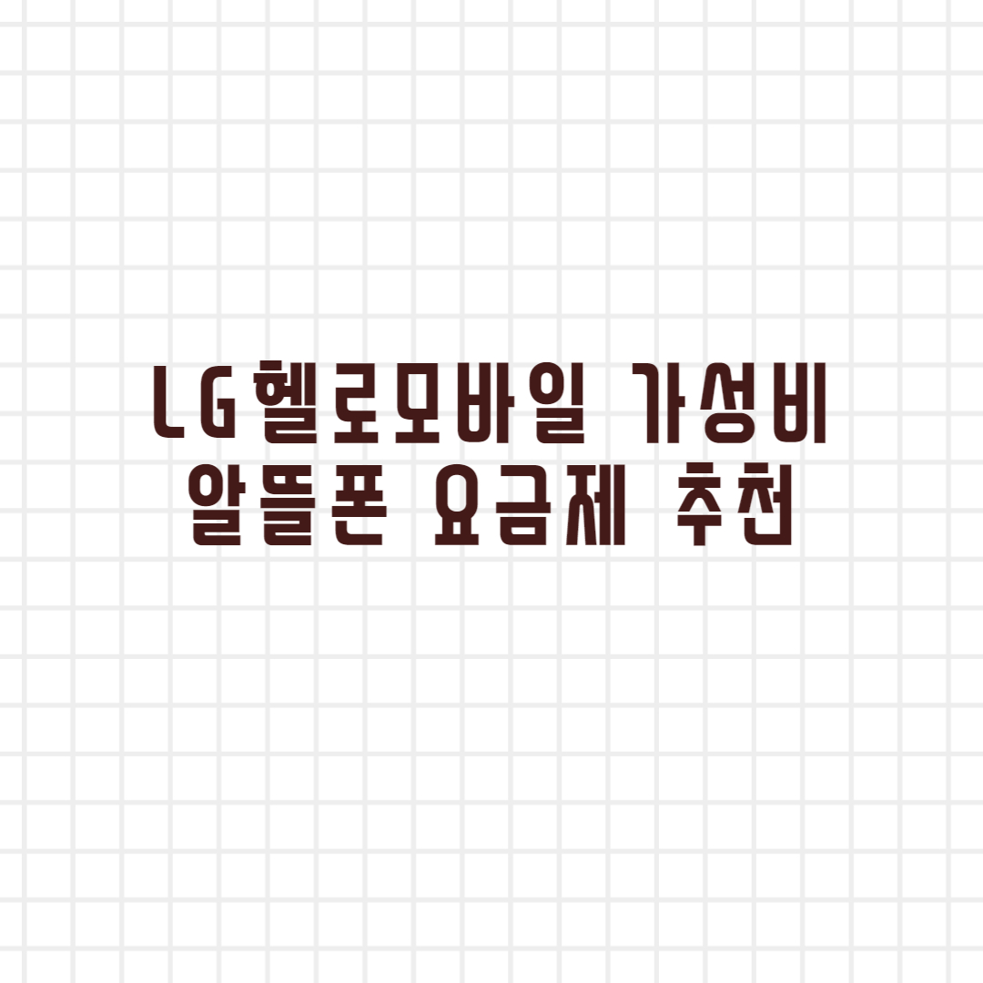  LG헬로모바일 알뜰폰 유심 요금제 추천