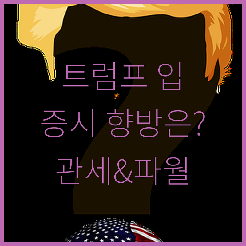 美 증시, 트럼프 입에 달렸다!🗣️ 