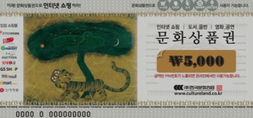  문화상품권 오프라인 온라인 사용처 안내 [컬쳐랜드]