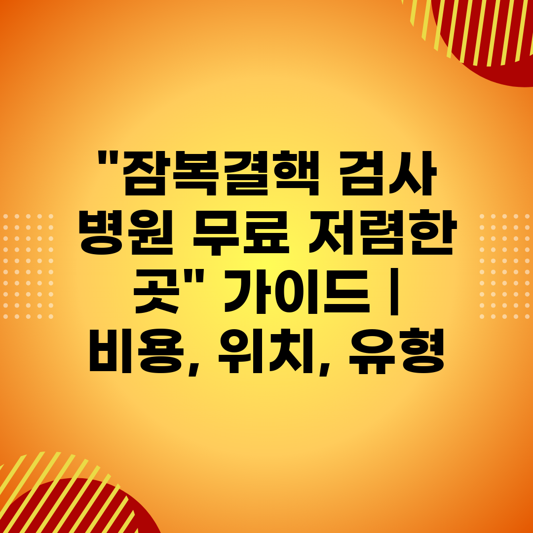 잠복결핵 검사 병원 무료 저렴한 곳 가이드  비용, 위