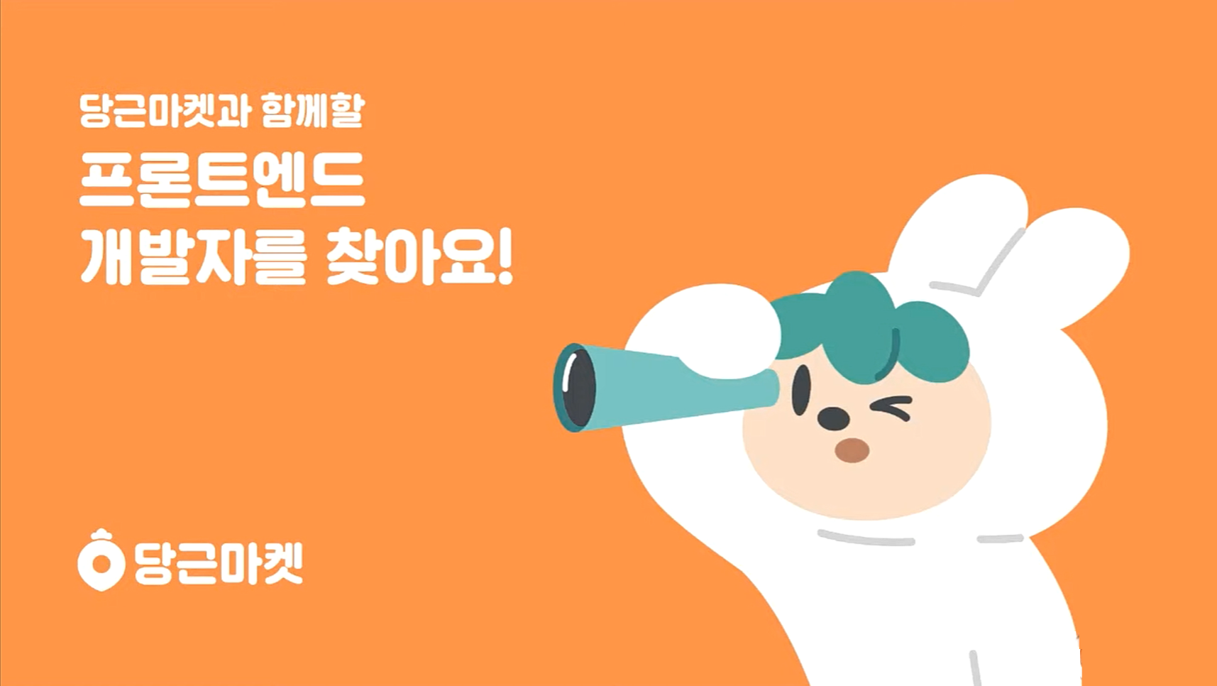  당근마켓 프론트 개발자 채용 세션