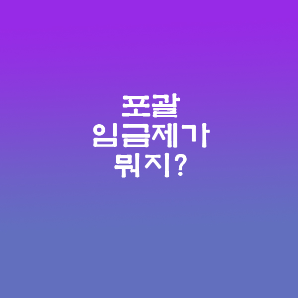 포괄임금제