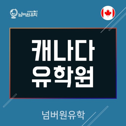  [청주캐나다유학원]  캐나다 입국시 새 지참서류