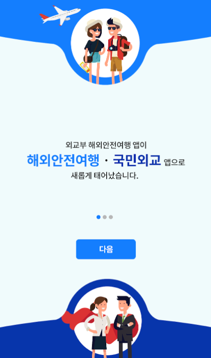 해외안전여행-국민외교-모바일-앱-설치하기