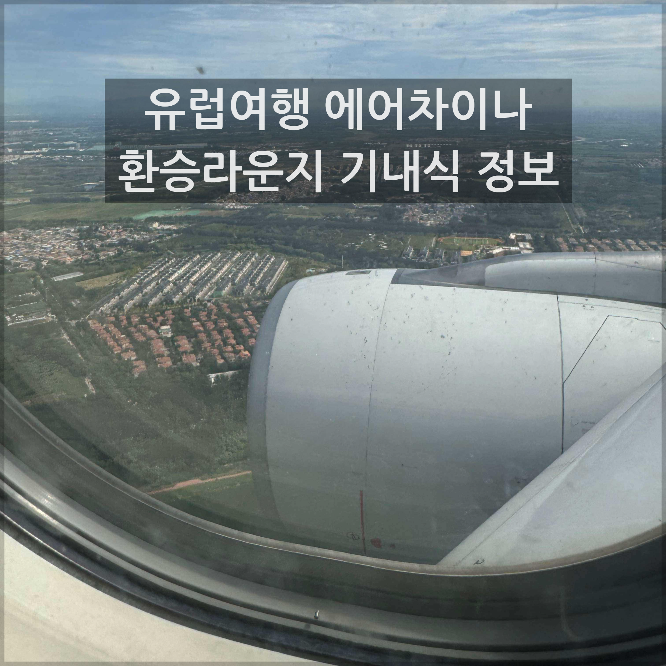에어차이나 비행기