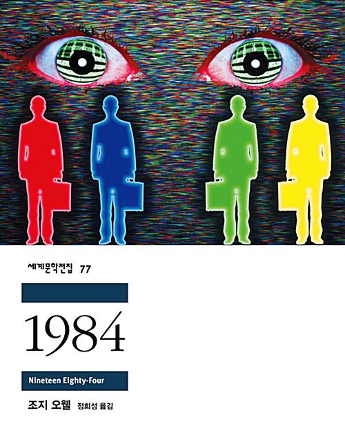  [1984] - 조지 오웰/만들면 모든 것이 진실이 될 수 있다.