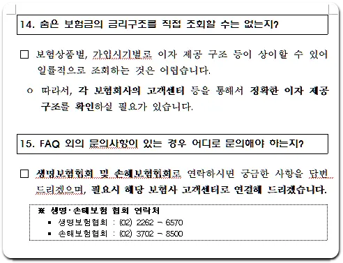 14. 숨은보험금의 금리구조를 직접 조회할 수는 없는지?
15. FAQ 외에 문의사항이 있는 경우엔 어디로 문의해야하는지?