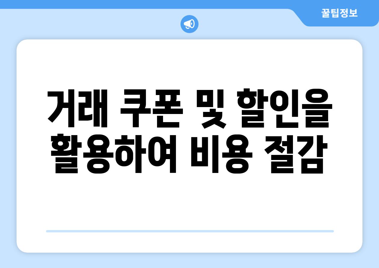 거래 쿠폰 및 할인을 활용하여 비용 절감