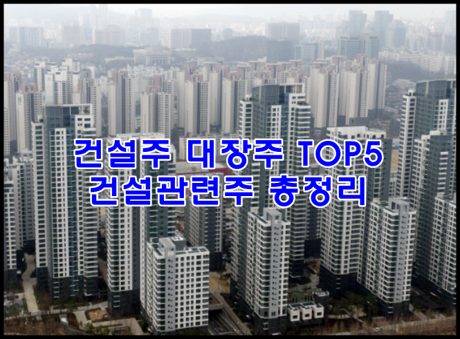  건설주 대장주 TOP5 총정리