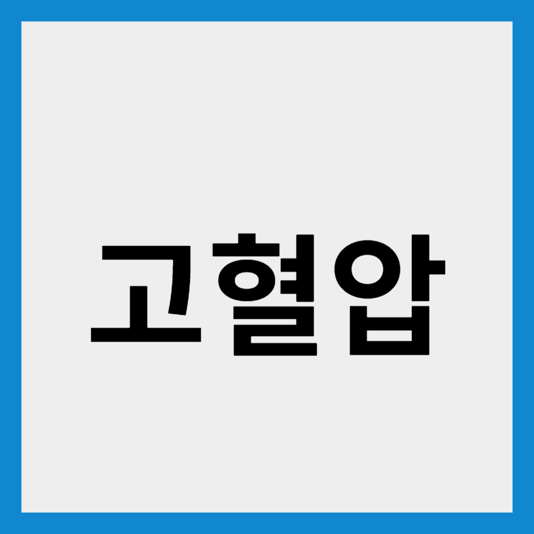 고혈압