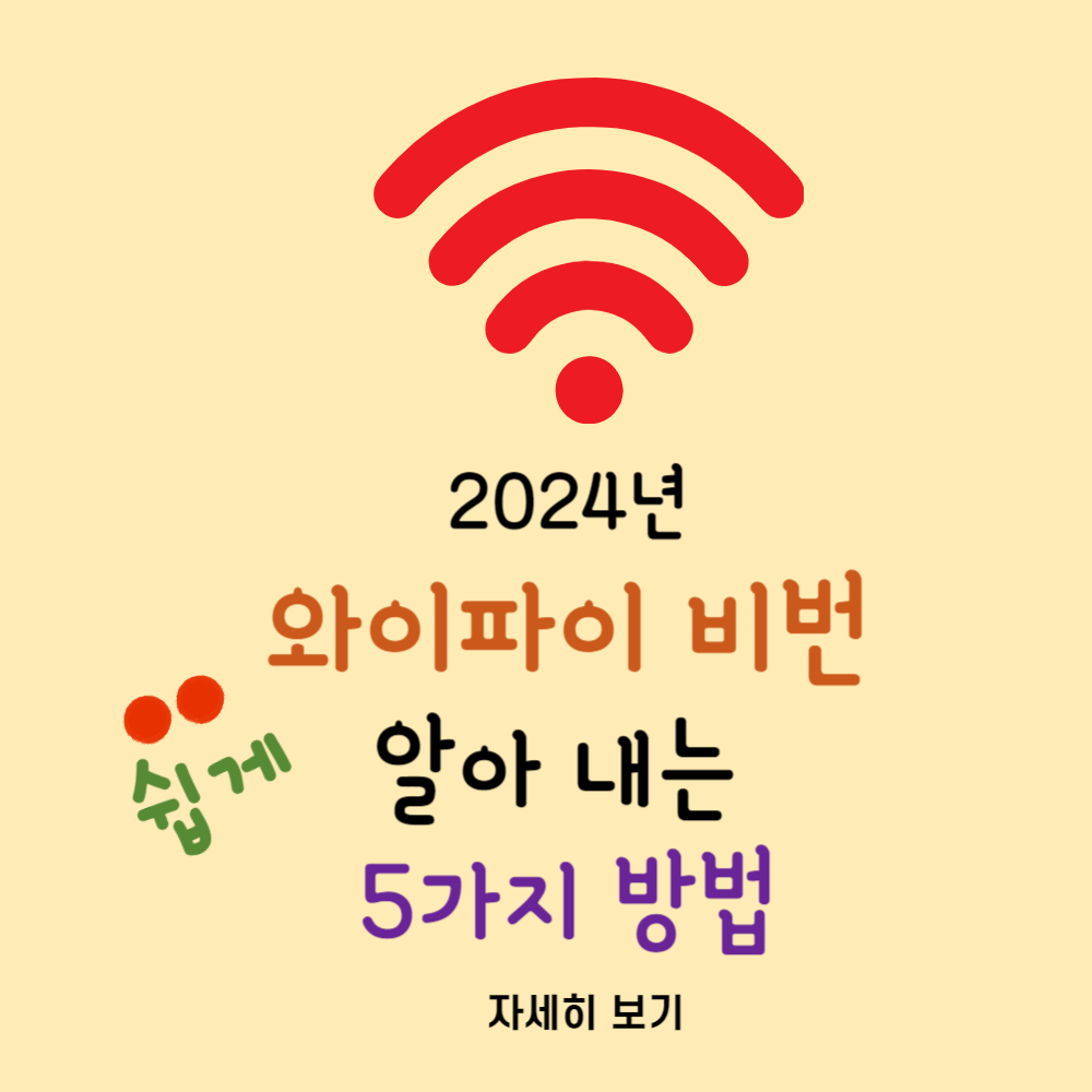 2024년 최신 와이파이 비번 알아내기 5가지 방법