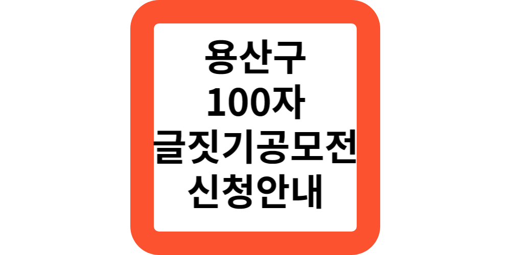  용산구 생명존중 생명사랑 100자 글짓기 공모전 상금 신청안내