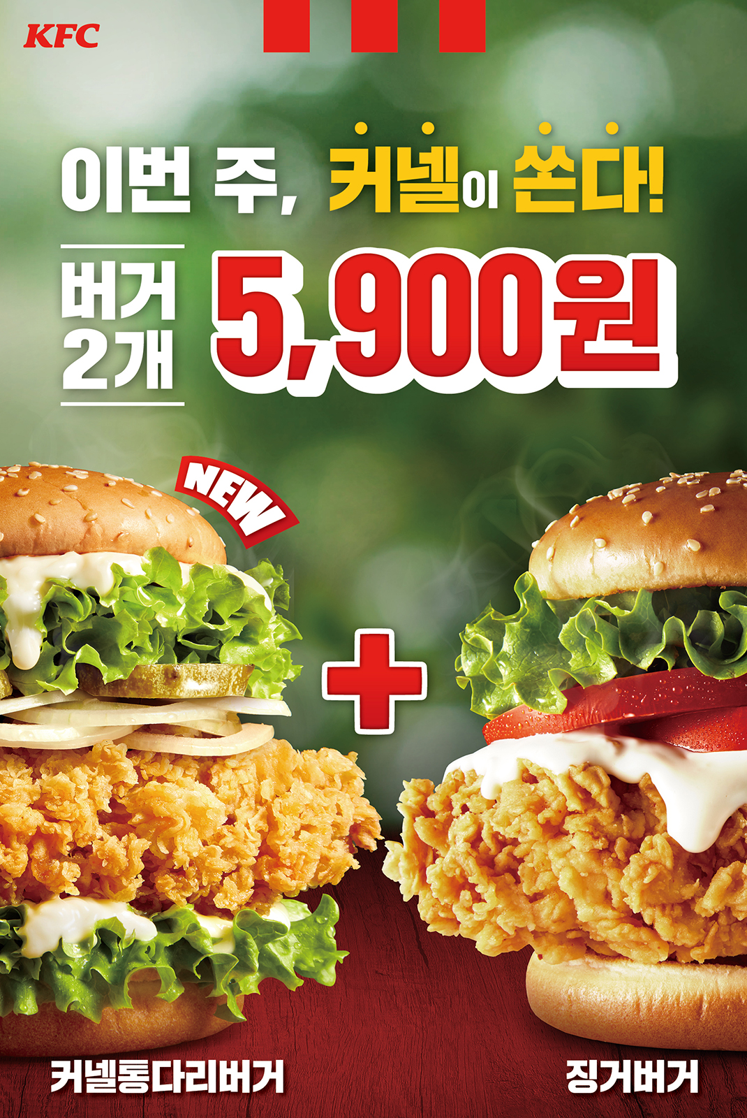  KFC 9월 할인 이벤트 :: KFC 커넬 통다리 버거 할인 징거버거 무료 / 블랙라벨 할인행사 외