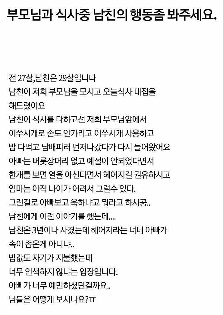  부모와 식사 중 남친 행동 논란