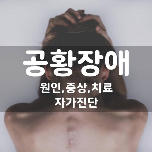  공황장애, 원인과 증상 자가진단 알아보자!