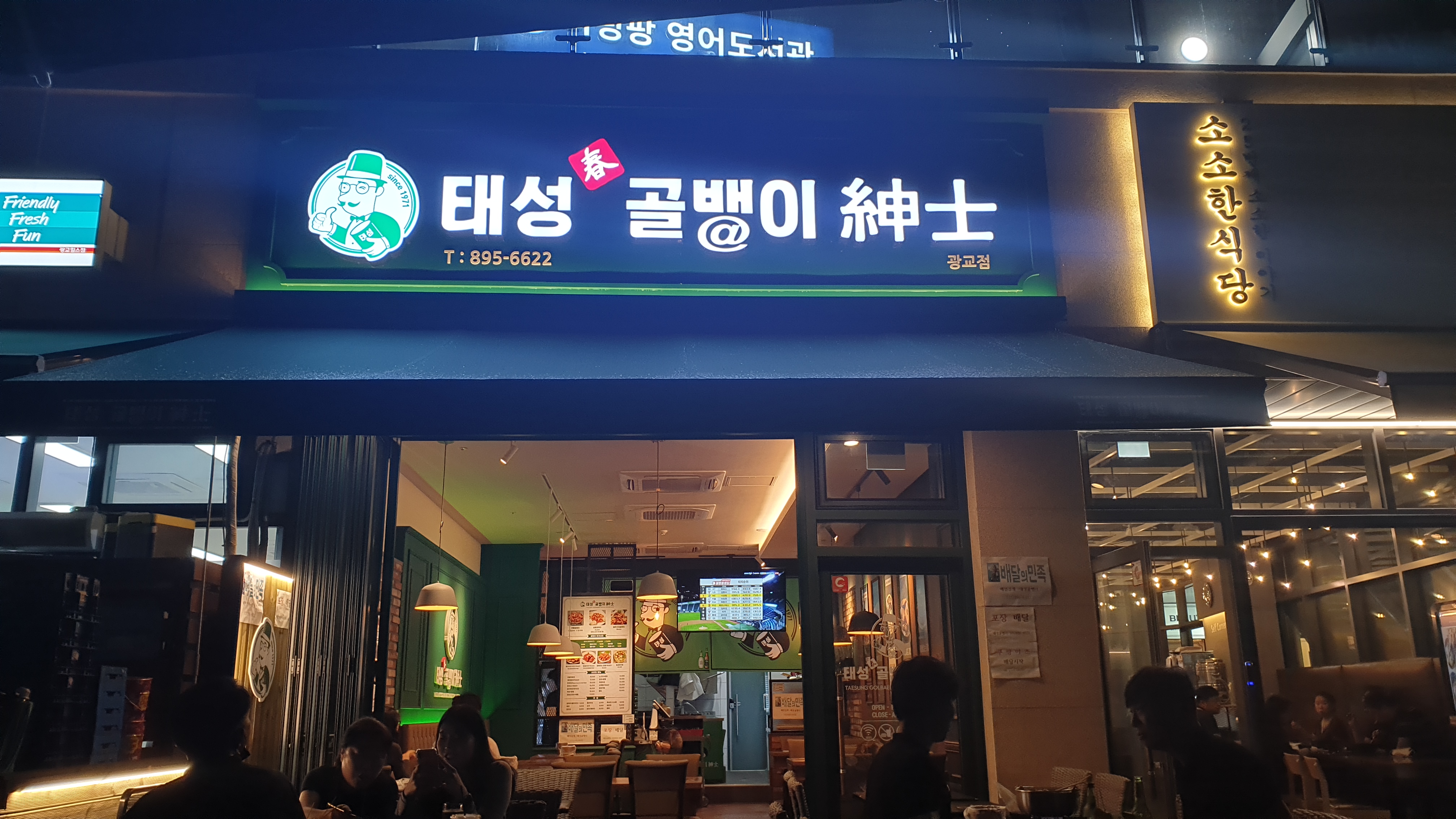  태성골뱅이! 광교 호수공원 분위기도 즐기고, 골뱅이의 참맛도 누리고! 강추추.