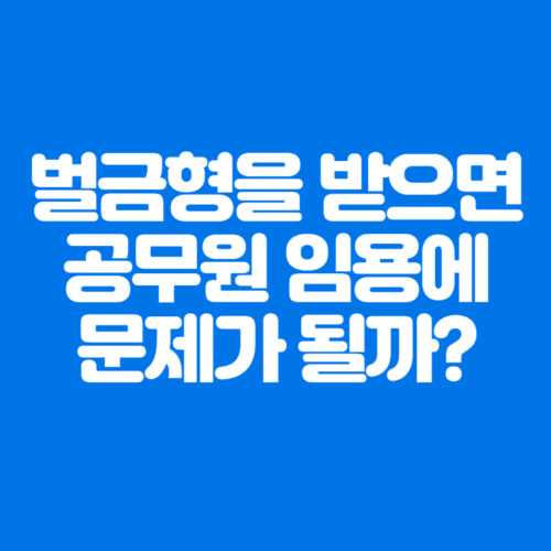 벌금형을받으면공무원임용에문제가될까?-파란바탕-하얀글씨-썸네일이미지