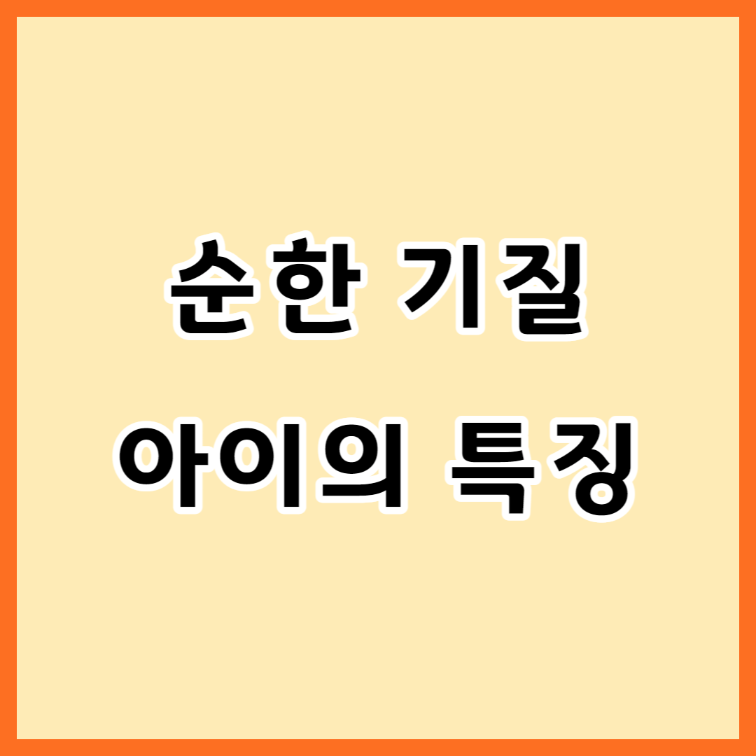  우리 아이가 순한 기질이라면?