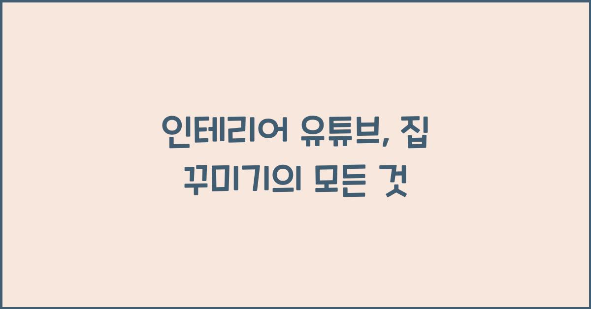 인테리어 유튜브