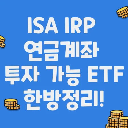 ISA IRP 연금계좌 투자 가능 ETF 정리한 블로그 포스팅 섬네일 사진