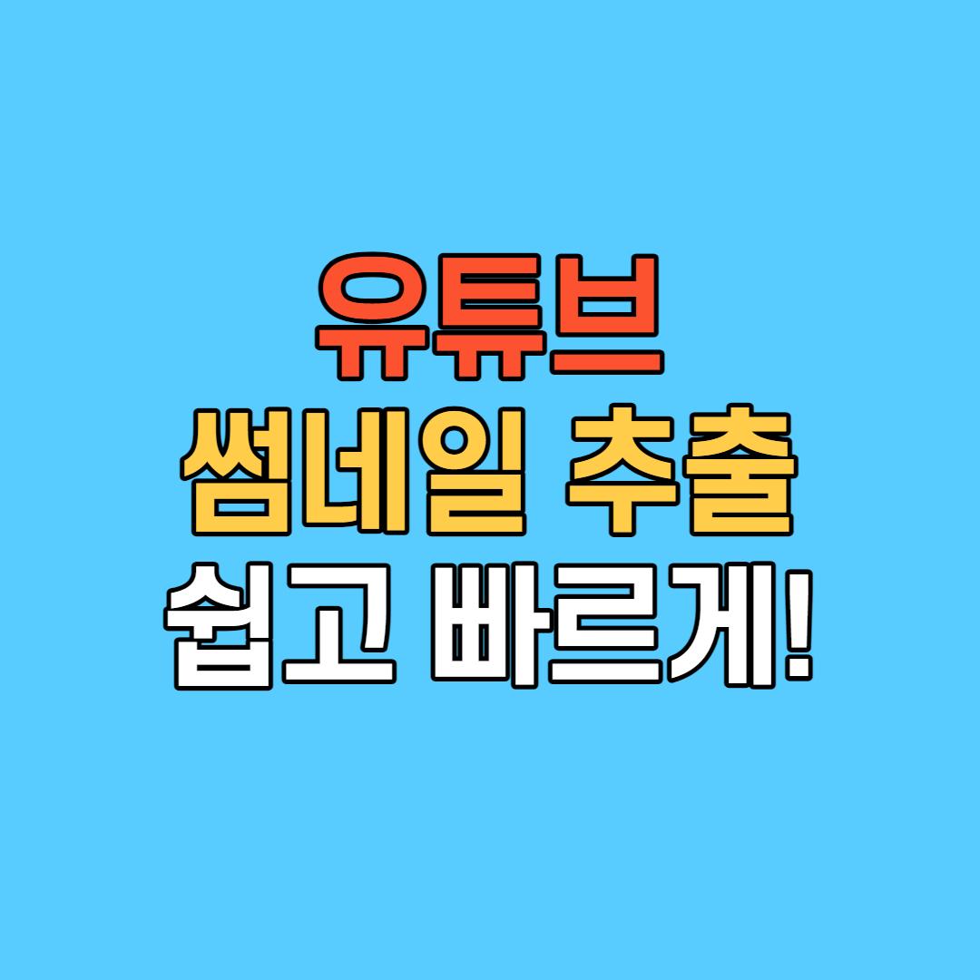  유튜브 썸네일 추출 초간단한 방법!